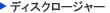�f�B�X�N���[�W���[