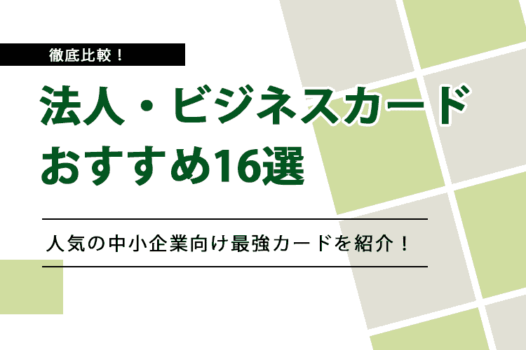 法人・ビジネスカードのおすすめ16選のアイキャッチ