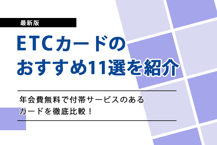 ETCカードのおすすめのアイキャッチ画像