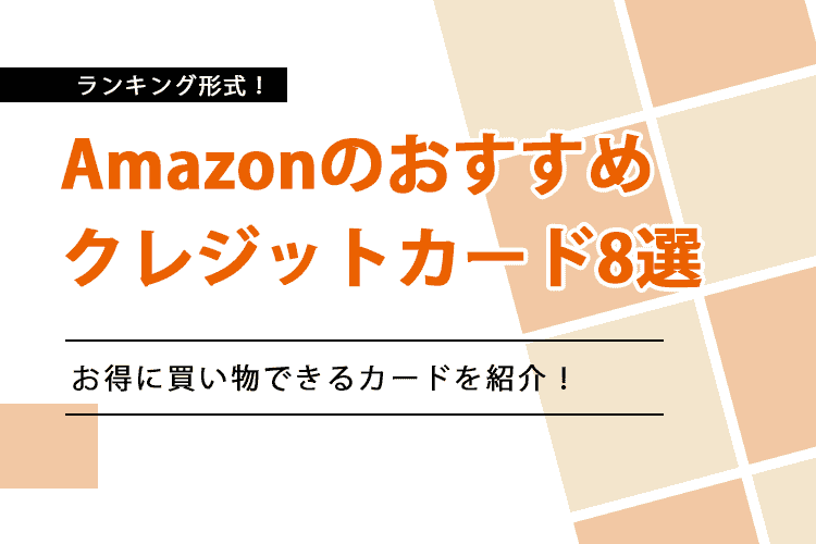 「Amazonのおすすめクレジットカード8選」のアイキャッチ