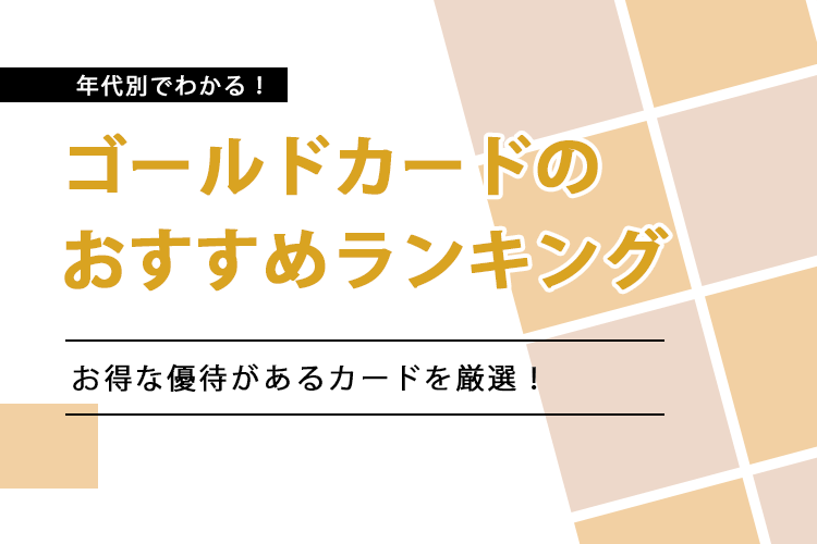 ゴールドカードのおすすめランキング