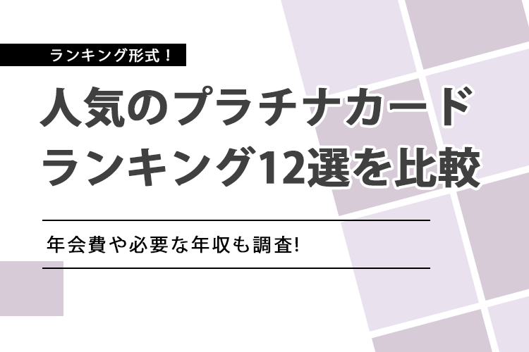 「プラチナカード おすすめ」のアイキャッチ