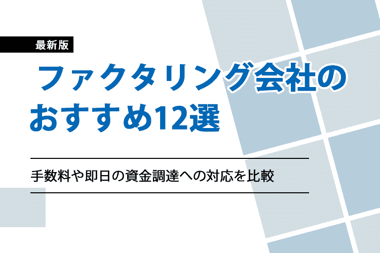 「ファクタリングおすすめ優良企業12選！手数料や即日の資金調達への対応を比較した選び方も紹介」のアイキャッチ