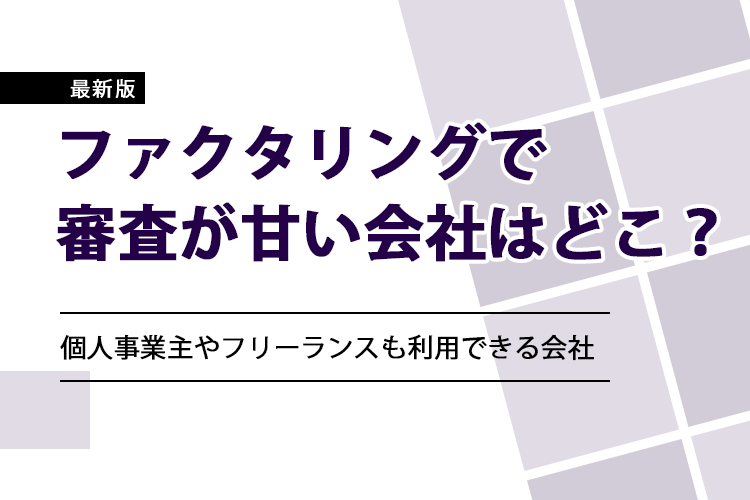 ファクタリングで審査が甘い会社はどこ？のアイキャッチ画像