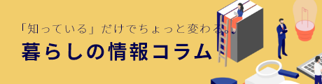 暮らしの情報コラム