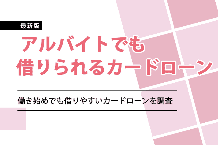 「アルバイトでも借りられるローン」のアイキャッチ