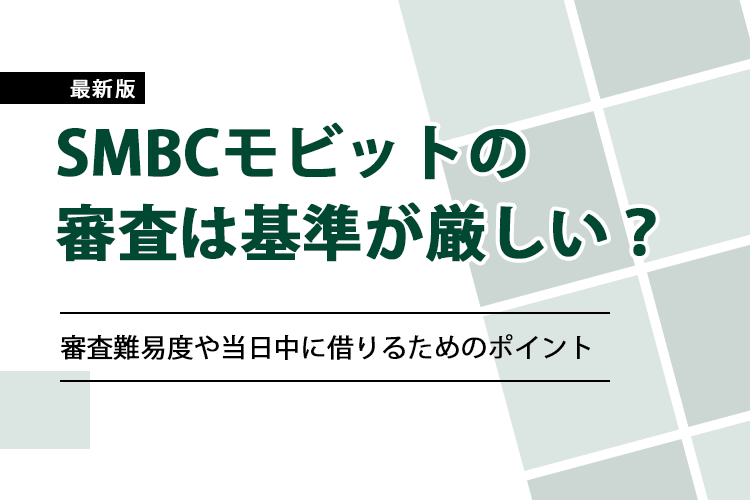 「SMBCモビット 審査」のアイキャッチ画像