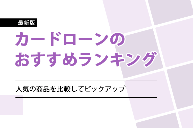 カードローンおすすめランキング24選の2024年最新版