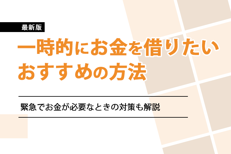 「一時的にお金を借りたい」のアイキャッチ画像