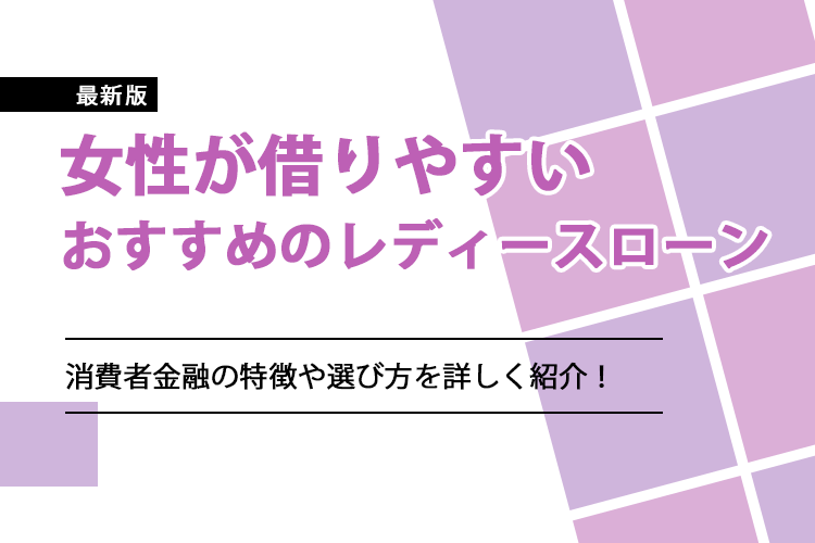 女性におすすめのカードローン8選のアイキャッチ画像