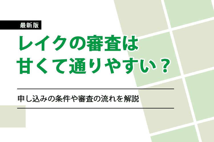 「レイクの審査は甘くて通りやすい？申し込みの条件や審査の流れを解説」のアイキャッチ