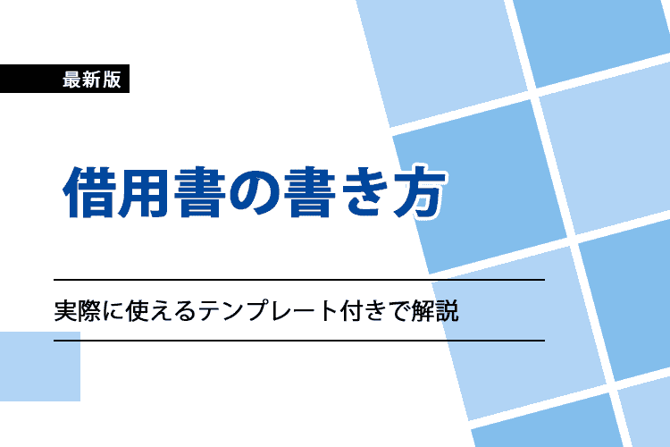 「借用書の書き方は？必要事項をはじめ実際に使えるテンプレート付きで解説」のアイキャッチ