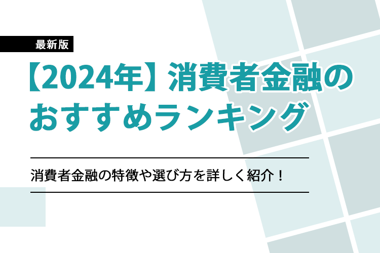 「消費者金融 おすすめ」のアイキャッチ画像