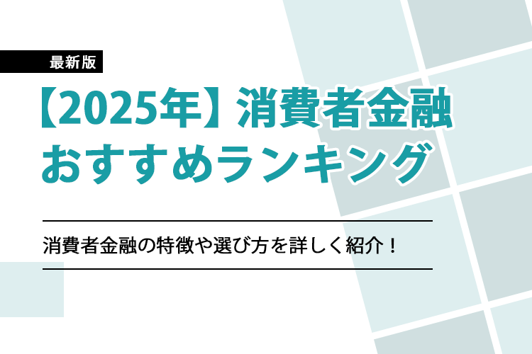 消費者金融おすすめのアイキャッチ画像