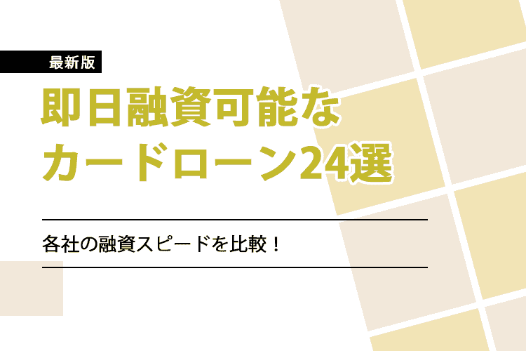 即日融資可能なカードローン24選のアイキャッチ