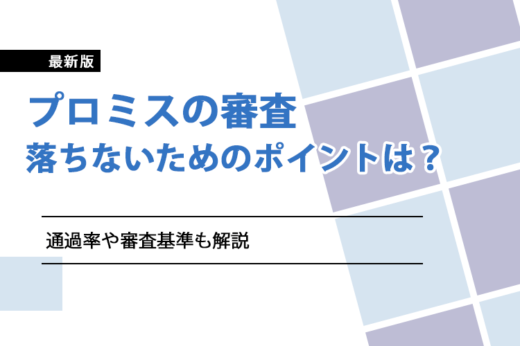 プロミス 審査のアイキャッチ画像