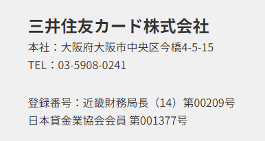 三井住友カード株式会社の貸金業登録番号の画像