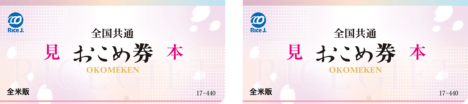 株主優待のおこめ券2枚