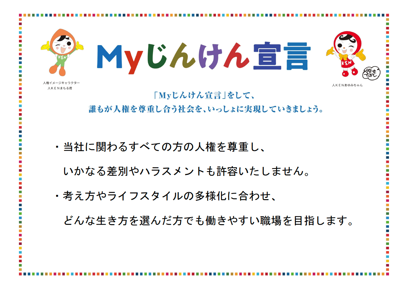 Myじんけん宣言